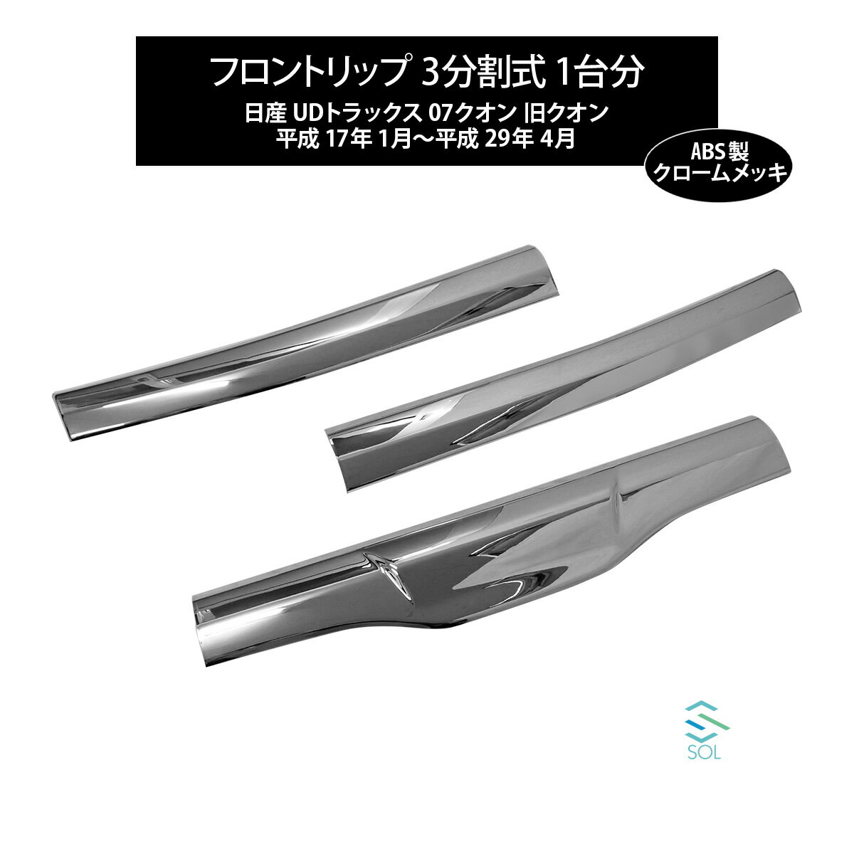 出荷締切18時 日産 UDトラックス 07クオン クロームメッキウエストガーニッシュ フロントリップ リッド スポイラー 3分割式 1台分 3点セット