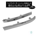 出荷締切18時 三菱ふそう ファイター NEWファイター 4トン 標準車 ヘッドライト 下 クロームメッキ ガーニッシュ 純正交換タイプ 左右セット 1台分 新品 ライトリム クロームメッキ