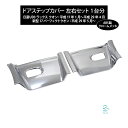 出荷締切18時 クオン 日産UDトラックス パーフェクトクオン クロームメッキ ステップカバー ドアステップ 左右セット 1台分