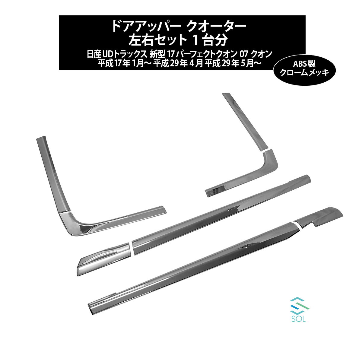 出荷締切18時 新型17パーフェクトクオン 07クオン 日産UDトラックス クロームメッキ ドアアッパー クオーター ガーニッシュ 分割式 セット 1台分