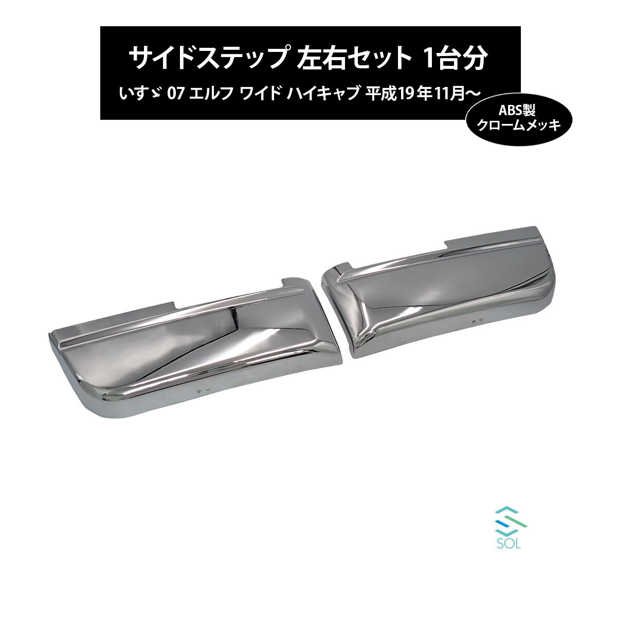 出荷締切18時 07エルフ ワイド車 ハイキャブ車 クロームメッキ アンダーガーニッシュ サイドステップ スカート 左右セット 1台分