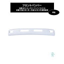 ファインコンドル 前期 標準車用 フロント バンパー ホワイト 平成5年1月〜平成16年5月 エアダム無しタイプ