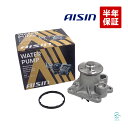 【半年保証付き】 AISIN アイシン ウォーターポンプ スバル ステラ プレオ シフォン ルクラ WPD-050 アイシン精機 国産メーカー 純正同等 LA6...