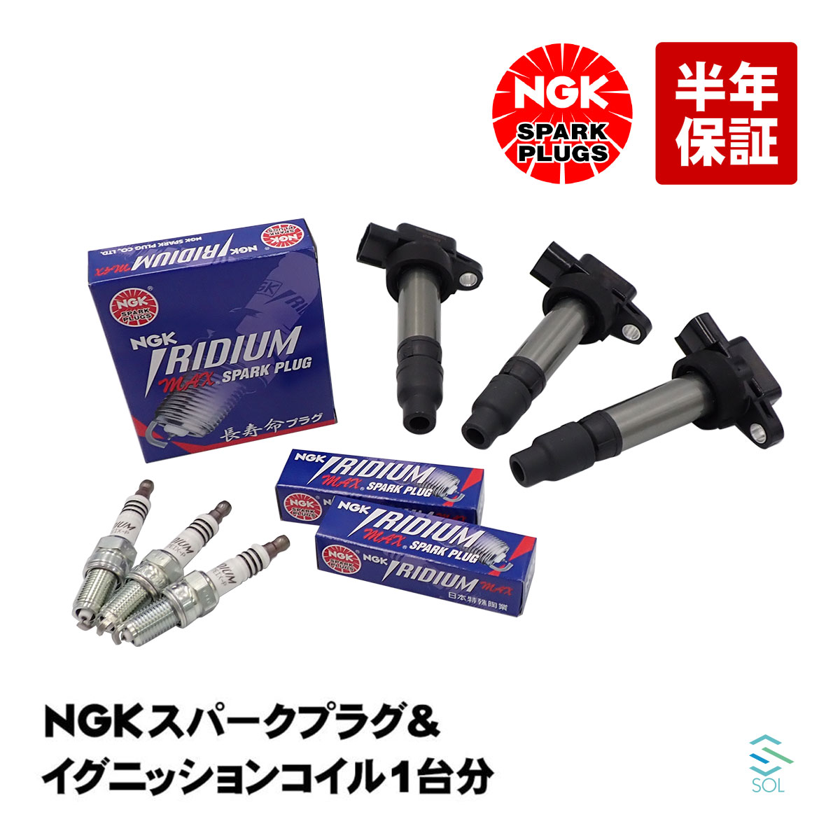 出荷締切18時 NGKプラグ イリジウムプラグ ＋ イグニッションコイル 3本セット 1台分 日産 モコ MG21S MG22S ピノ HC24S DCPR7EIX-P 22448-4A01A 22448-4A01B 22448-4A0A0