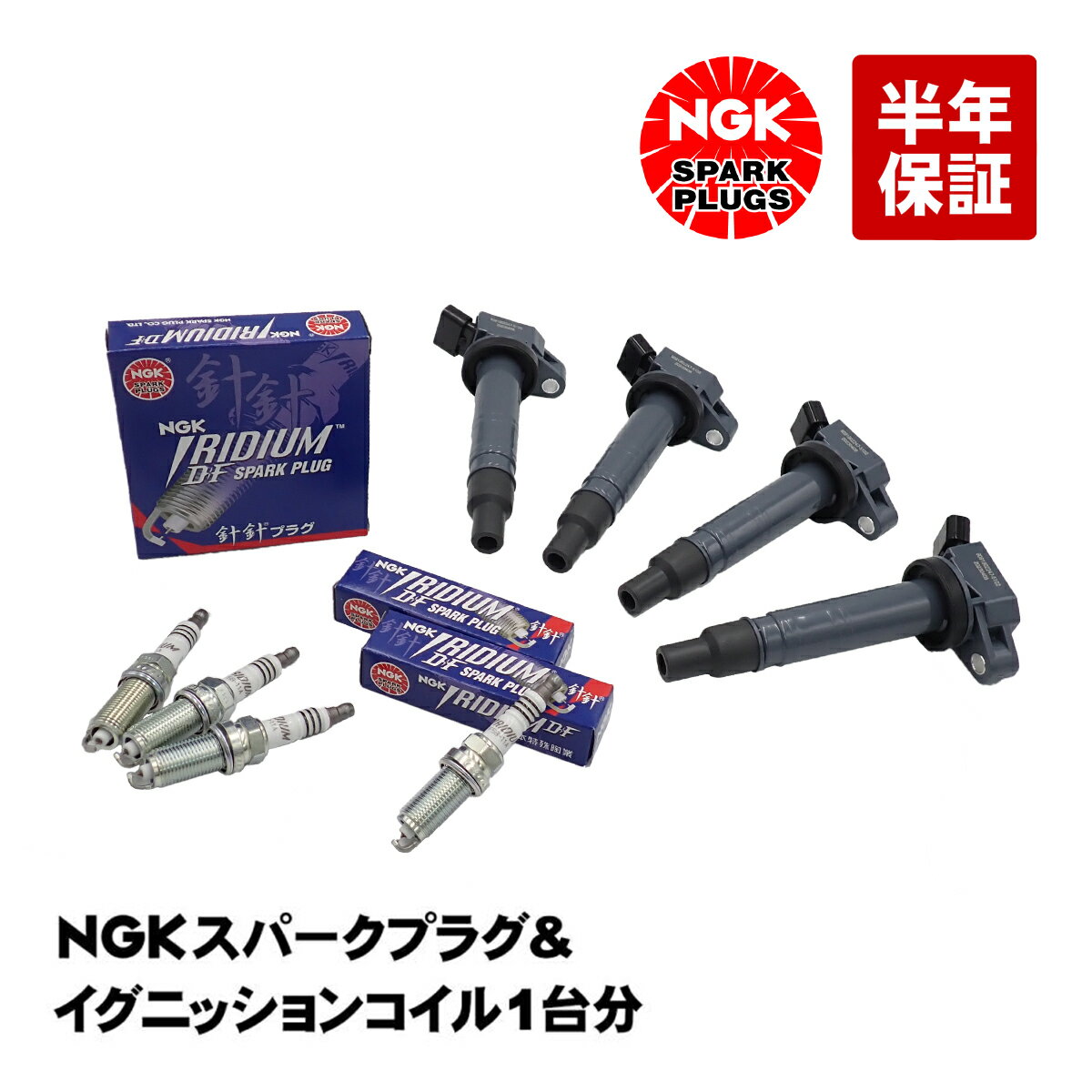 出荷締切18時 NGKプラグ イリジウムプラグ ＋ イグニッションコイル 燃費向上 トヨタ カローラ ヴィッツ ポルテ ラクティス プロボックス イスト 汎用 DF5B-11A 90919-02247