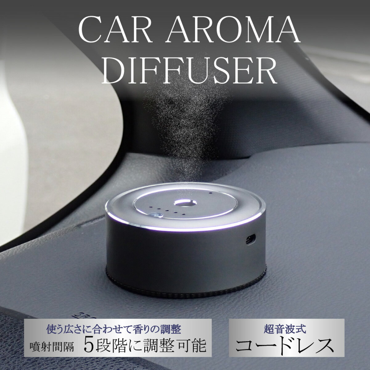 汎用 車用 コードレス USB アロマディフューザー 車用芳香剤 超音波式 カーディフューザー 水不要 噴射式 5段階 フレグランス ディフューザー 小型のサムネイル
