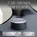 楽天自動車パーツの宝箱 SOL汎用 車用 コードレス USB アロマディフューザー 車用芳香剤 超音波式 カーディフューザー 水不要 噴射式 5段階 フレグランス ディフューザー 小型