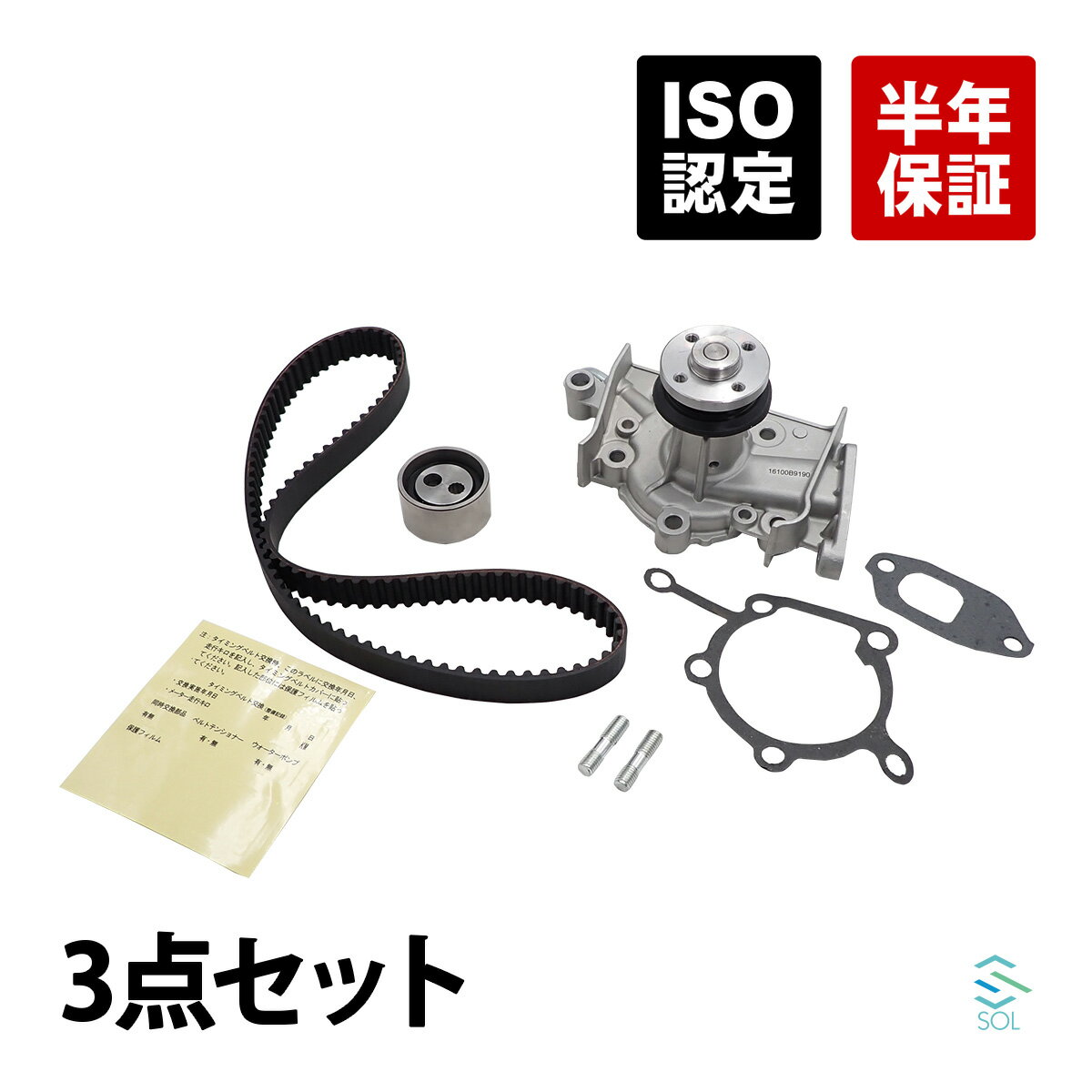 ダイハツ ハイゼットカーゴ(S200V S210V) ハイゼットトラック(S200P S210P) ハイゼットパネルバン(S200C S210C) タイミングベルトセット 3点セット13514-97205(1351497205) 13505-87205(1350587205) 16100-B9190(16100B9190)