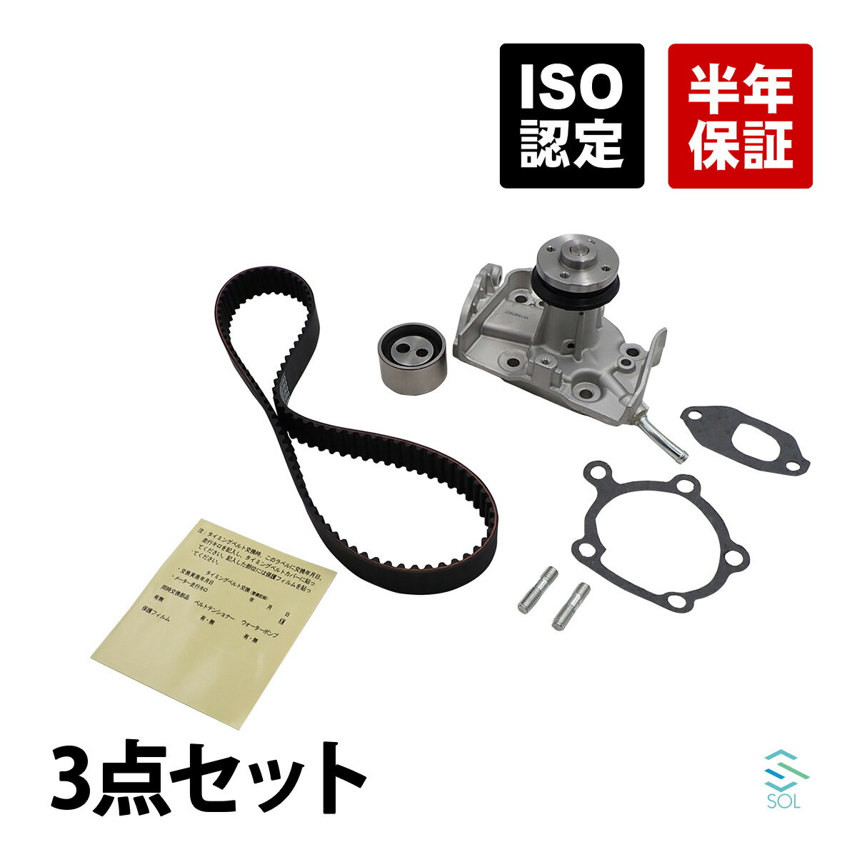 ダイハツ アトレーワゴン(S120V S130V) ハイゼットカーゴ(S100V S110V) ハイゼットトラック(S100P S110P) ミゼット2(K100P K100C) タイミングベルト + ベルトテンショナー + ウォーターポンプ 3点セット 13514-87283 13505-87205 16100-87507