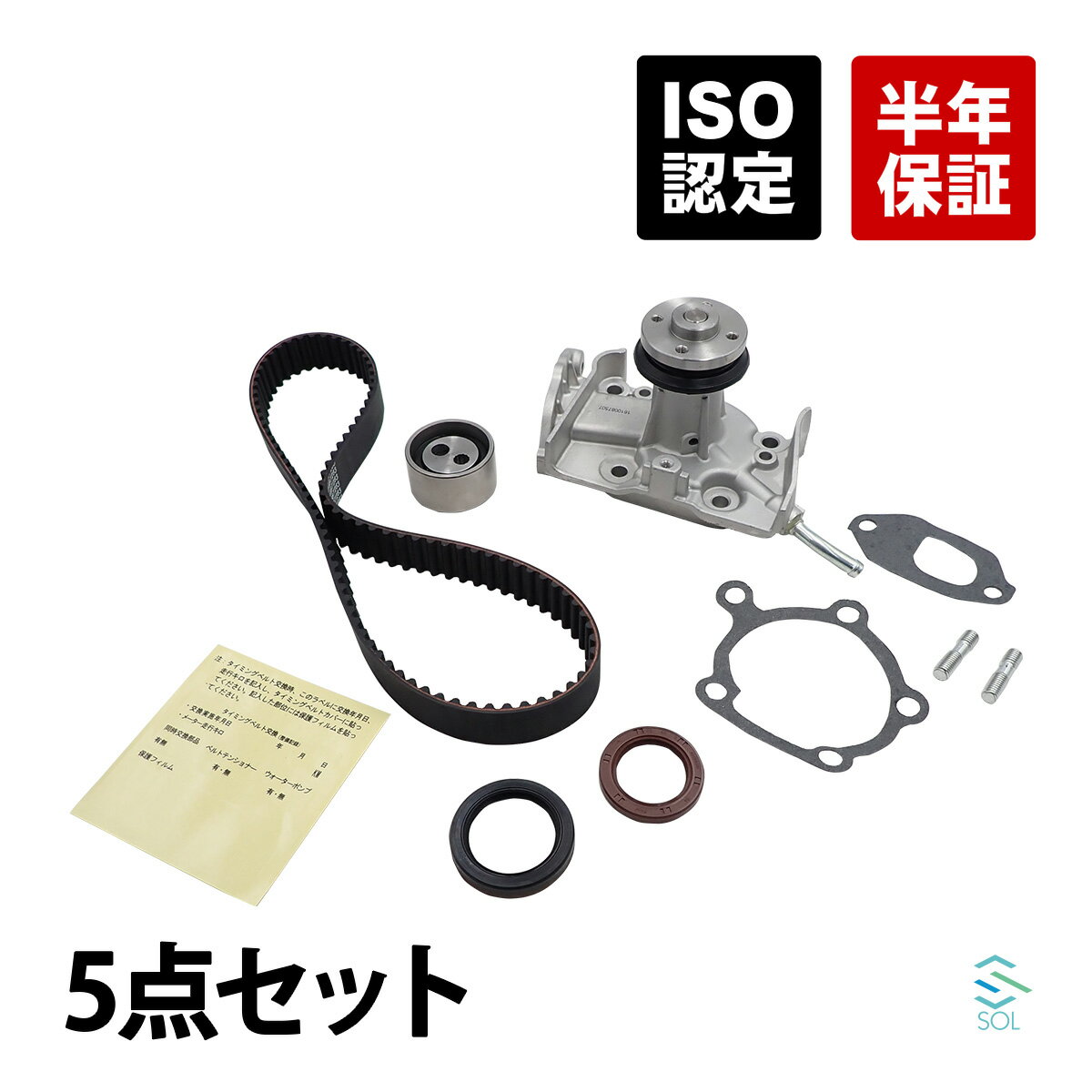 ダイハツ アトレーワゴン(S120V S130V) ミゼット2(K100P K100C) タイミングベルト + ベルトテンショナー + ウォーターポンプ + クランクシール + カムシール 5点セット 13514-87283 13505-87205 16100-87507 90043-11284 90043-11277