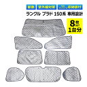 ランドクルーザー プラド 150系 専用 吸盤 サンシェード サンシェイド 車 全窓 全面サンシェード フロント 後部座席 サイド リア リヤ 遮光シェード 1...