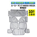 ルーミー タンク M900A M910A 専用 吸盤 サンシェード サンシェイド 車 全窓 全面サンシェード フロント 後部座席 サイド リア 遮光シェード 1...