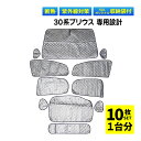 30系 プリウス ZVW30 専用 吸盤 サンシェード サンシェイド 車 全窓 全面サンシェード フロント 後部座席 サイド リア リヤ 遮光シェード 1台分 ...