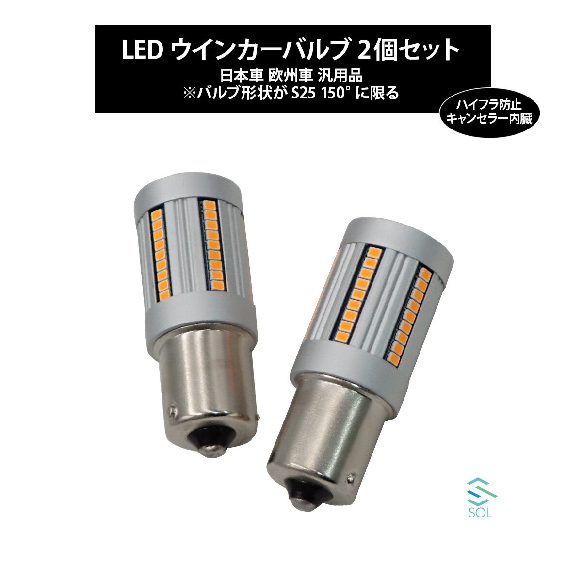 国産車 汎用品 LEDウインカーバルブ S25 150°ハイフラ防止 高輝度アンバー 2個セット ワゴンR ジムニー ソリオ アルト MRワゴン SX-4 等 ポスト投函