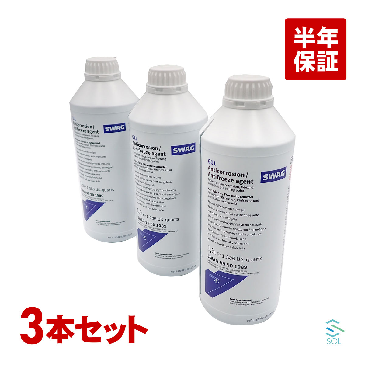 出荷締切18時 BMW LLC アンチフリーズ クーラント 1.5L 3本 SWAG製 青色 希釈タイプ 冷却水 ロングライフクーラント 83192211194