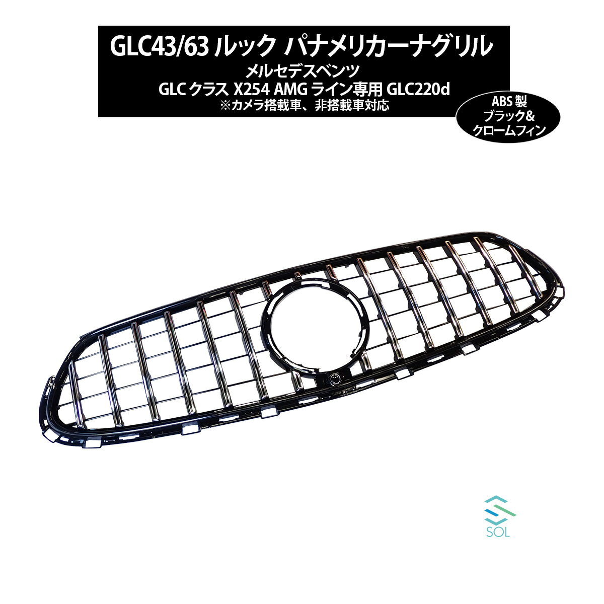 楽天自動車パーツの宝箱 SOL出荷締切18時 GLCクラス X254 AMGライン パナメリカーナグリル ブラック クロームフィン AMGルック GTスタイル GTRルック