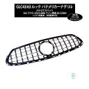 出荷締切18時 GLCクラス X254 AMGライン パナメリカーナグリル ブラック クロームフィン AMGルック GTスタイル GTRルック