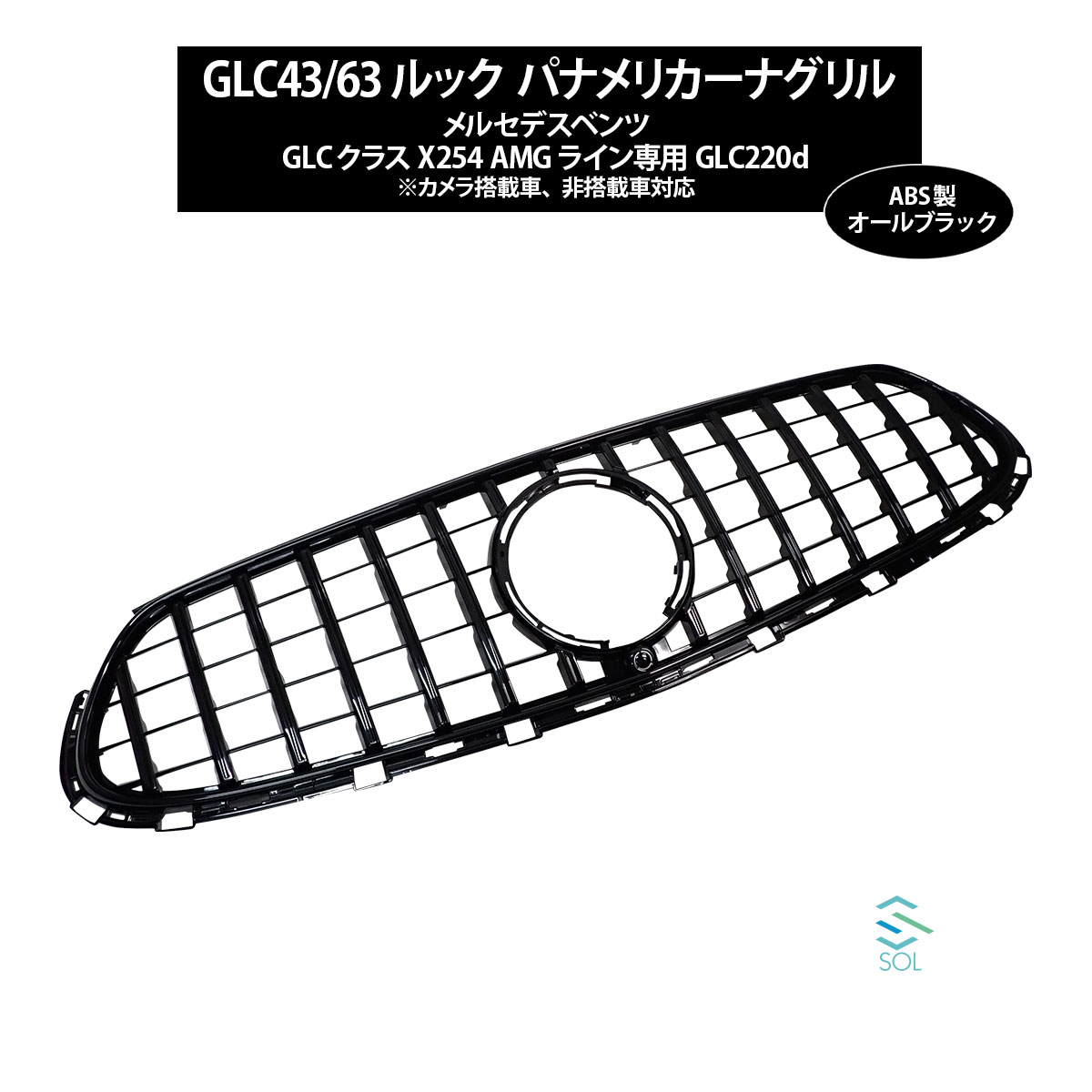 出荷締切18時 GLCクラス X254 AMGライン パナメリカーナグリル オールブラック AMGルック GTスタイル GTRルック