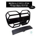 出荷締切18時 M4 CSLルック 4シリーズ G22 G23 前期 クーペ カブリオレ専用 キドニーグリル フロントグリル ラジエーターグリル ダブルフィング...