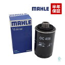 出荷締切18時 MAHLE オイルフィルター VW ゴルフ6 ビートル イオス ゴルフ5 ジェッタ3 パサート シャラン ワーゲン オイルエレメント OC456