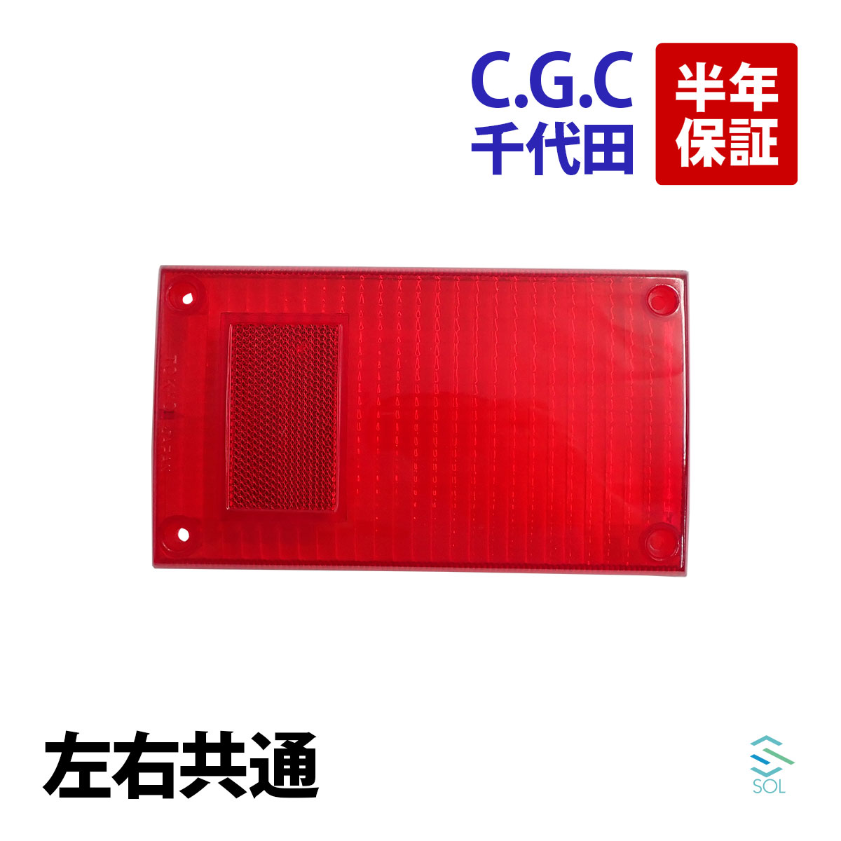 【楽天イーグルス感謝祭★ポイント5倍】出荷締切18時 千代田 CGC テールレンズ 左右共通 ニッサン アトラス ATLAS F23 F22 TC2 トラック 赤 テールランプ リア ブレーキ 純正交換 チヨダ CGC-41228