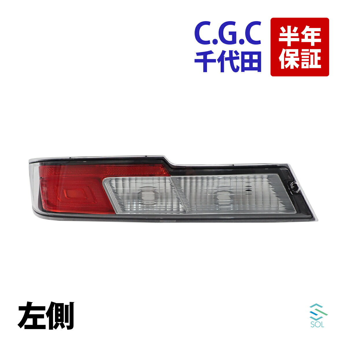 出荷締切18時 千代田 CGC テールランプレンズユニット 左 ダイハツ アトレー ハイゼット S321G S331G S321V S331V 赤 クリア テールレンズ ストップ ブレーキ