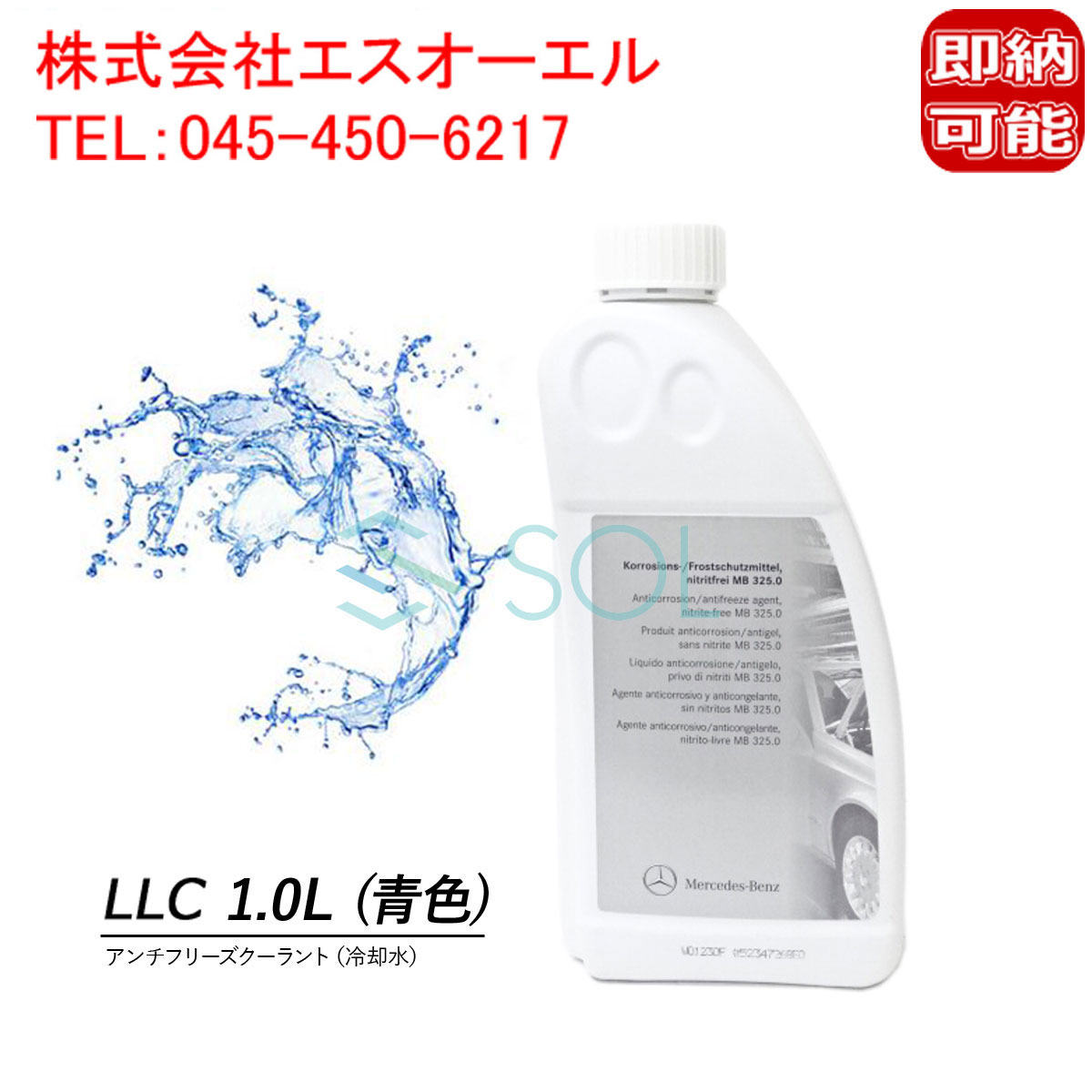 ベンツ アンチフリーズクーラント(LLC 冷却水) 1.0L 青色 純正品 0009890825 0009892125