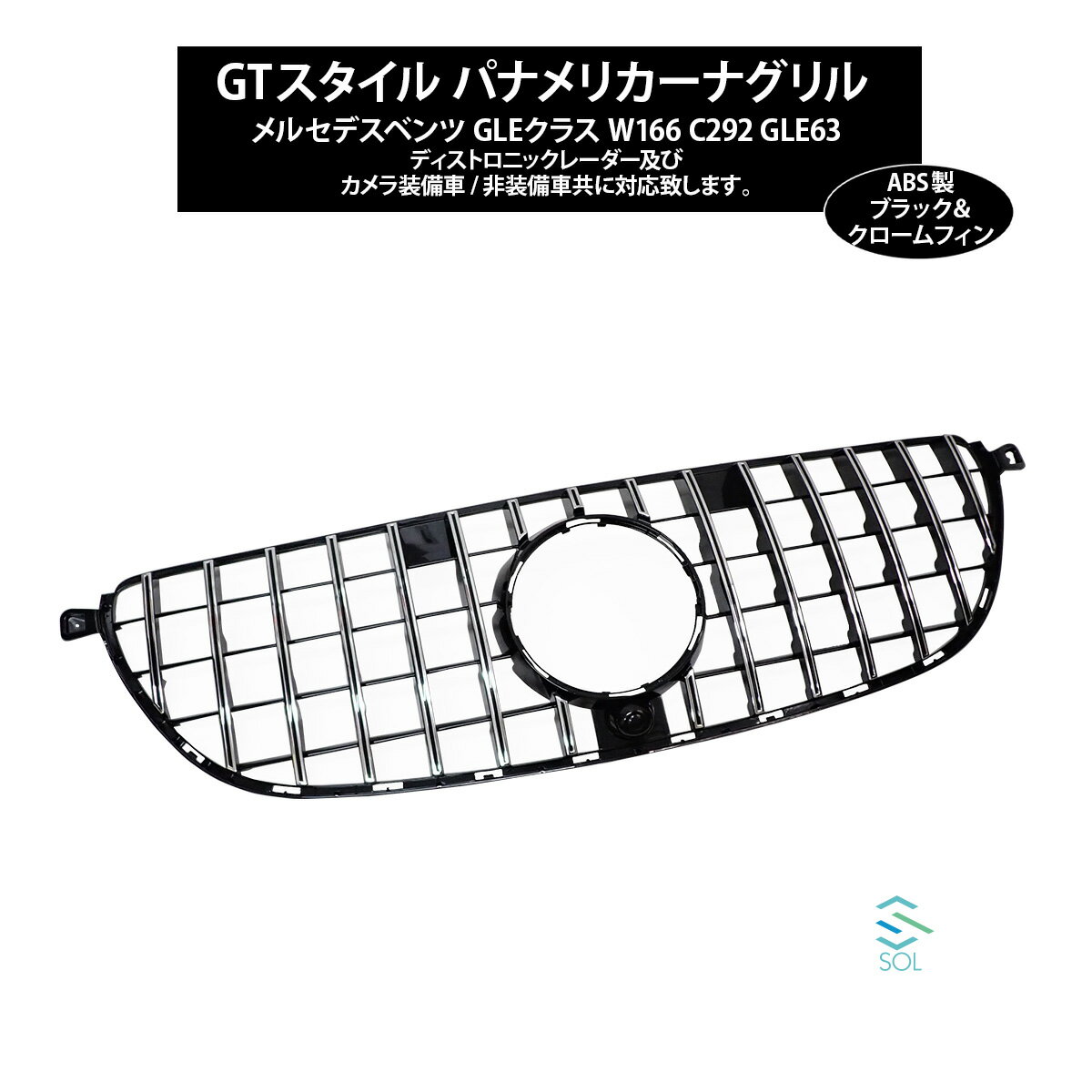 GLEクラス W166 C292 GLE63専用 GTスタイル パナメリカーナグリル ブラック クロームフィン カメラ装備車 非装備車 共に対応