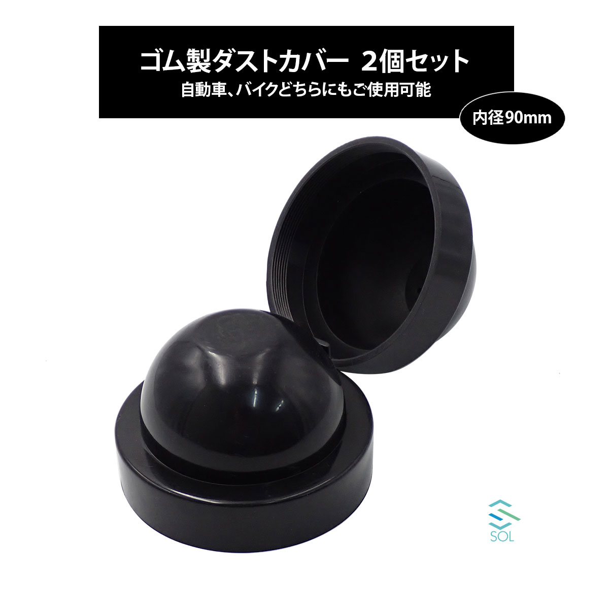 【ブラックフライデー★ポイント10倍！年末の大感謝祭】ゴムカバー 汎用 内径 90mm 2個セット 車 バイク..