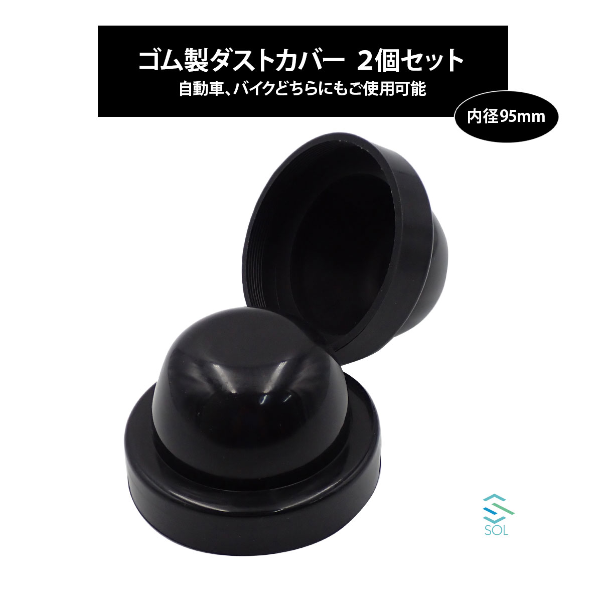 【ブラックフライデー★ポイント10倍！年末の大感謝祭】ゴムカバー 汎用 内径 95mm 2個セット 車 バイク..