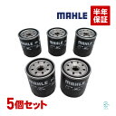 出荷締切18時 MAHLE オイルフィルター オイルエレメント 5個セット OC693 ラフェスタ ハイウェイスター CWEFWN CWEAWN 15208-HA00B