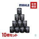 出荷締切18時 MAHLE オイルフィルター オイルエレメント 10個セット OC693 CX-5 CX-8 アクセラ アテンザ プレマシー MPV ロードスター デミオ マツダ3 マツダ6 トリビュート 等