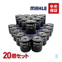 出荷締切18時 MAHLE オイルフィルター オイルエレメント 20個セット OC693 ラフェスタ ハイウェイスター CWEFWN CWEAWN 15208-HA00B