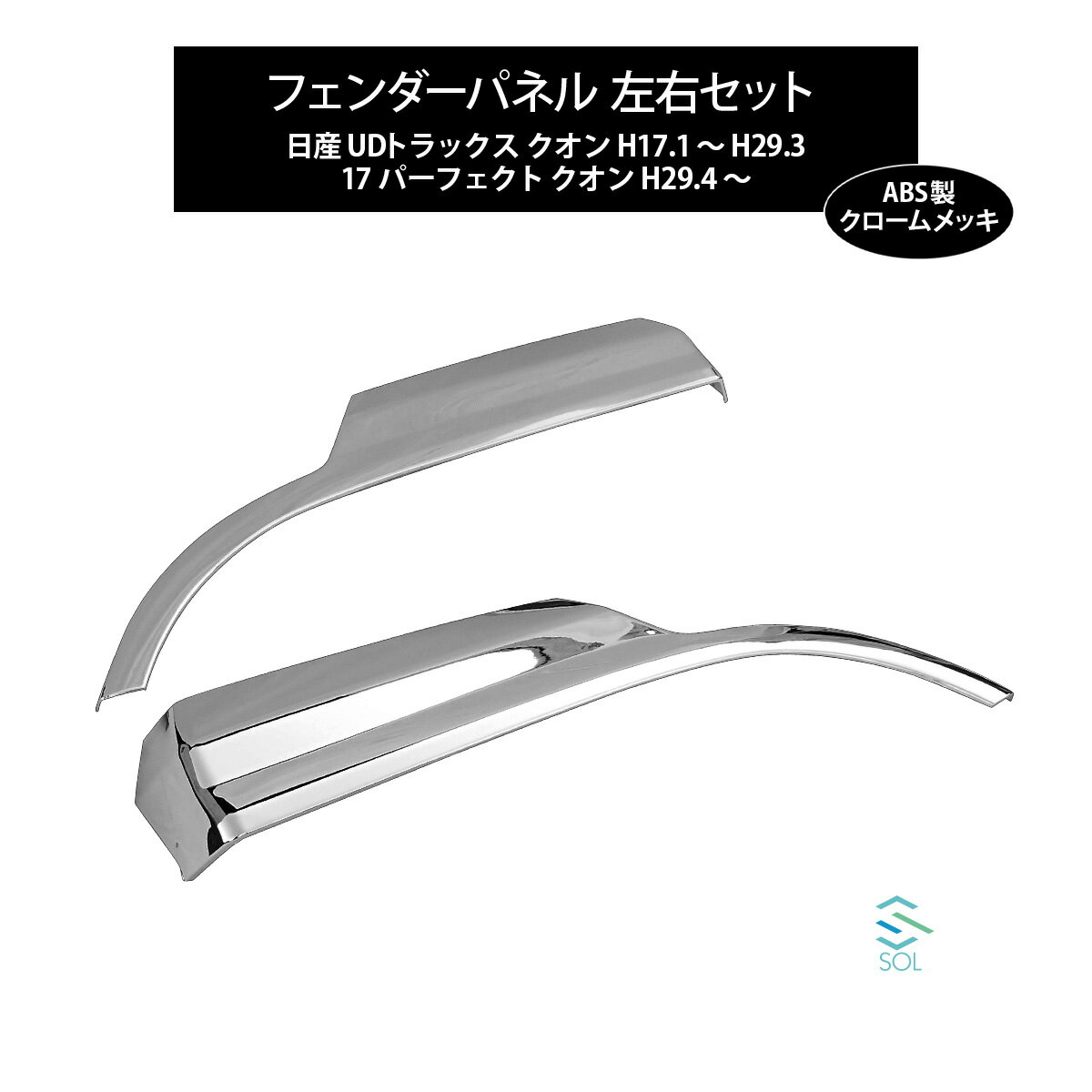 出荷締切16時 大型 UDトラックス クオン 17 パーフェクトクオン クロームメッキ フェンダー パネル 左右セット サイドカバー 左右 2点