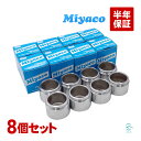 出荷締切18時 Miyaco ミヤコ フロント キャリパーピストン CPS-292 ミヤコ自動車 FJクルーザー ランクル プラド ハイラックス パジェロ 等汎用 8個セット