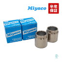 出荷締切18時 Miyaco ミヤコ リア キャリパーピストン CPC-654 ミヤコ自動車 スカイライン エルグランド フェアレディZ ムラーノ フーガ ステージア シーマ 等汎用 左右セット