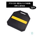 出荷締切18時 大野ゴム OHNO ON-2004 汎用 アウトリガー用ゴム 400角 アウトリガーベース ジャッキベース ユニック クレーン