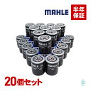 出荷締切18時 MAHLE マーレ オイルフィルター OC685 20個セット 燃費改善 アンフィニMPVターボ ブローニィ ボンゴ バネットトラック ボンゴフ...