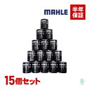 出荷締切18時 MAHLE マーレ オイルフィルター OC685 15個セット 燃費改善 RVRターボ エテルナシグマターボ ギャラン ディアマンテ デリカ パ...