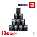 出荷締切18時 MAHLE マーレ オイルフィルター OC685 10個セット 燃費改善 RVRターボ エテルナシグマターボ ギャラン ディアマンテ デリカ パ...