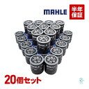 出荷締切18時 MAHLE マーレ オイルフィルター OC667 燃費改善 20個セット トヨエース ハイエース ハイラックス ブリザード マーク2 ランドクル...