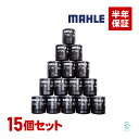 出荷締切18時 MAHLE マーレ オイルフィルター OC667 燃費改善 15個セット トヨエース ハイエース ハイラックス ブリザード マーク2 ランドクル...