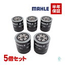 出荷締切18時 MAHLE マーレ オイルフィルター OC667 燃費改善 5個セット クイックデリバリー クラウン グランビア コロナ チェイサー コースター ダイナ コンフォート