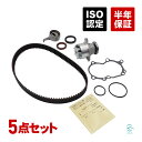 出荷締切18時 タイミングベルト ベルトテンショナー ウォーターポンプ カムシール クランクシール 5点セット ダイハツ オプティ L300S L310S 前期...