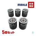 出荷締切18時 MAHLE マーレ オイルフィルター OC685 5個セット 燃費改善 RVRターボ エテルナシグマターボ ギャラン ディアマンテ デリカ パジ...