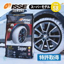 出荷締切18時 ISSE 日本正規代理店 特許取得 イッセ スノーソックス 滑らない タイヤチェーン サイズ58 軽自動車専用 N-BOX N-BOXカスタム N-BOXスラッシュ ワゴンR