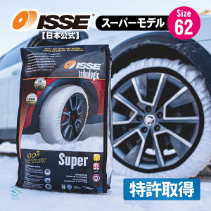 出荷締切18時 ISSE 日本正規代理店 特許取得 イッセ スノーソックス 滑らない タイヤチェーン サイズ62 クラウン プロボックス ファミリア フィット インプレッサ レガシィ