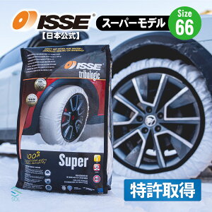 出荷締切18時 ISSE 日本正規代理店 特許取得 イッセ スノーソックス 滑らない タイヤチェーン サイズ66 ステップワゴン クラウン エクストレイル デリカ オデッセイ