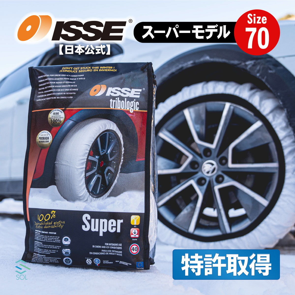 【P10倍6月26日まで】 ISSE イッセ スノーソックス 布 チェーン サイズ70 滑らない タイヤチェーン サイズ70 エクストレイル ランドクルーザー オデッセイ ヴェルファイア 雪 滑らない 凍結 対策 急な雪 積雪 雪道 冬 簡単 装着 着脱 タイヤチェーン 軽量 かさばらない