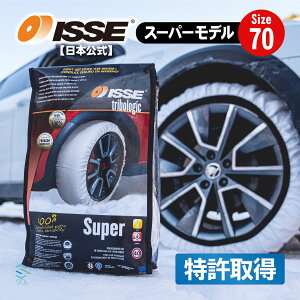 出荷締切18時 ISSE 日本正規代理店 特許取得 イッセ スノーソックス 滑らない タイヤチェーン サイズ70 エクストレイル ランドクルーザー オデッセイ ヴェルファイア